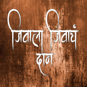 Listen to Jivala Jivach Dan song with lyrics from Wamandada Kardak