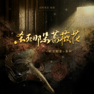 收听涵十六的杀死那朵蔷薇花 (完整版)歌词歌曲