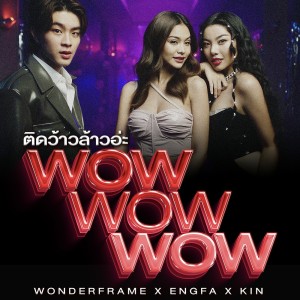 ติดว้าวล้าวอ่ะ (WoW WoW WoW)