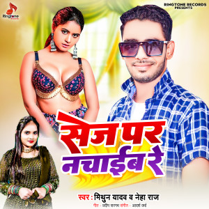 Listen to Sej Par Nachayib Re song with lyrics from Mithun Yadav