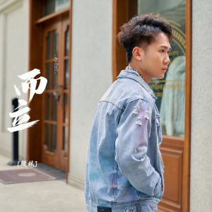 顏林的專輯而立