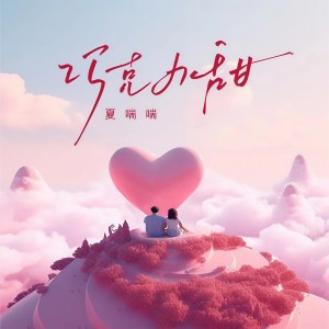 Album 巧克力甜 from 夏喘喘