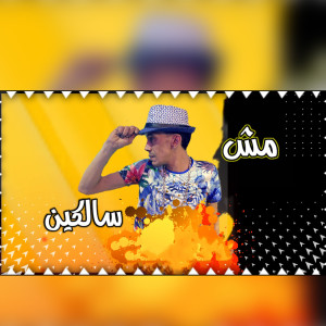 Album مش سالكين from مجدي شطة