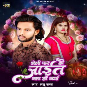 Listen to Doli Par Ho Jait Mar Ho Jaai song with lyrics from Guddu Raja