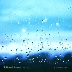 Album そして仆は途方に暮れる (feat. 黒川沙良) oleh Tokimeki Records