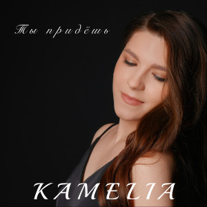 Listen to Ты придёшь song with lyrics from Kamelia