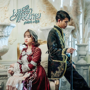 收聽Nutdao的ພຽງຮູ້ສືກເສຍດາຍ歌詞歌曲