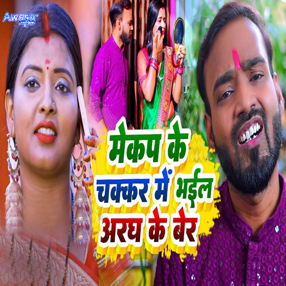 Makeup Me Chakkar Me Bhail Aragh Ke Ber