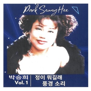 Listen to 풍경 소리 song with lyrics from 박승희
