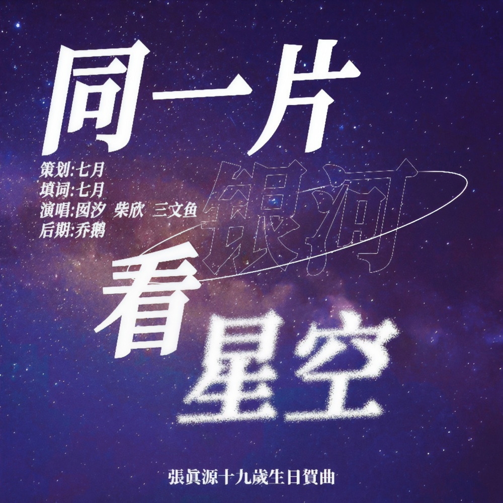 同一片银河看星空（真源十九岁生贺） (完整版)