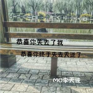 Listen to 恭喜你失去了我 (口白) song with lyrics from MC李天逆