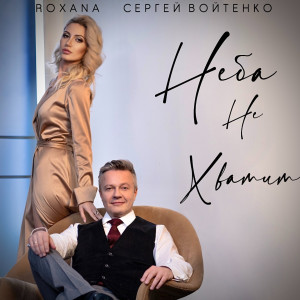 Listen to Неба не хватит song with lyrics from Roxana