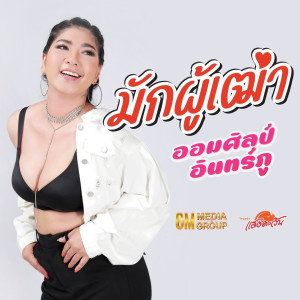 Dengarkan lagu มักผู้เฒ่า nyanyian ออมศิลป์ อินทร์ภู dengan lirik