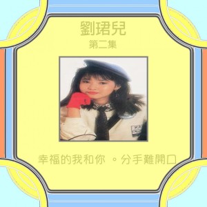 收听刘珺儿的仲夏夜的夢 (修復版)歌词歌曲