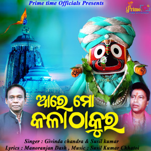 Album Are Mo Kala Thakura from 