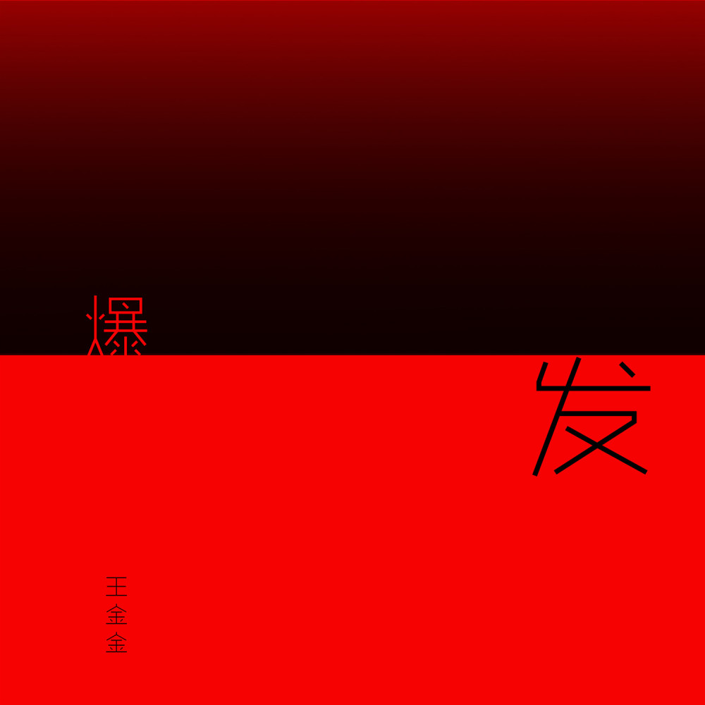 孤独 (伴奏)