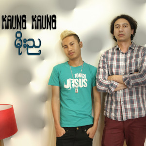 收聽Kaung Kaung的Your Image歌詞歌曲