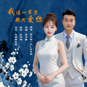 Album 我这一辈都只爱你 from 汪志祥