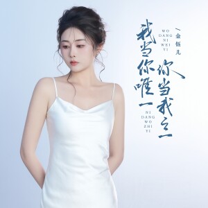 Album 我当你唯一你当我之一 from 