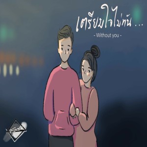 Listen to เตรียมใจไม่ทัน... song with lyrics from Ford Woravit