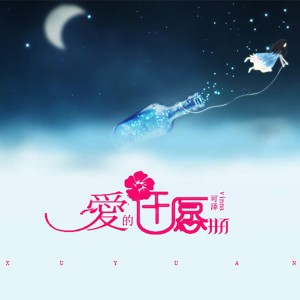 Listen to 愛的許願瓶 song with lyrics from 可泽