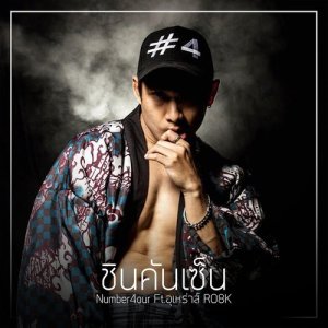 ดาวน์โหลดและฟังเพลง ชินคันเซ็น (That's why I'm here) Feat.อุเหร่าส์ RO8K พร้อมเนื้อเพลงจาก Number4our