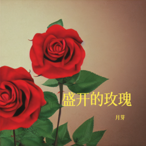 收聽月芽的盛開的玫瑰 (完整版)歌詞歌曲