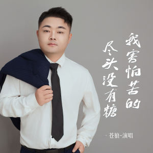 Dengarkan lagu 我害怕苦的尽头没有糖 nyanyian 苍狼 dengan lirik