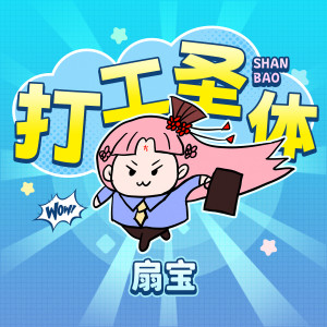 打工圣体 dari 扇宝