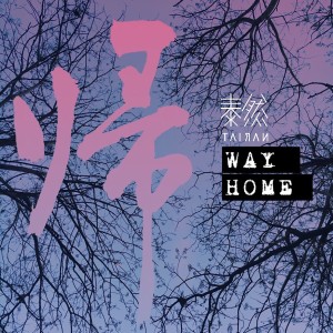 Listen to 归 song with lyrics from 泰然 TAIRAN