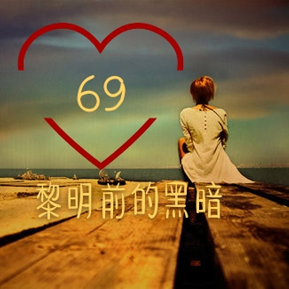 黎明前的黑暗 (DJ版)
