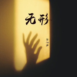 Album 无形 from 欧华成