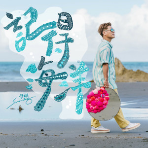 ดาวน์โหลดและฟังเพลง 记得海洋 พร้อมเนื้อเพลงจาก 舒米恩