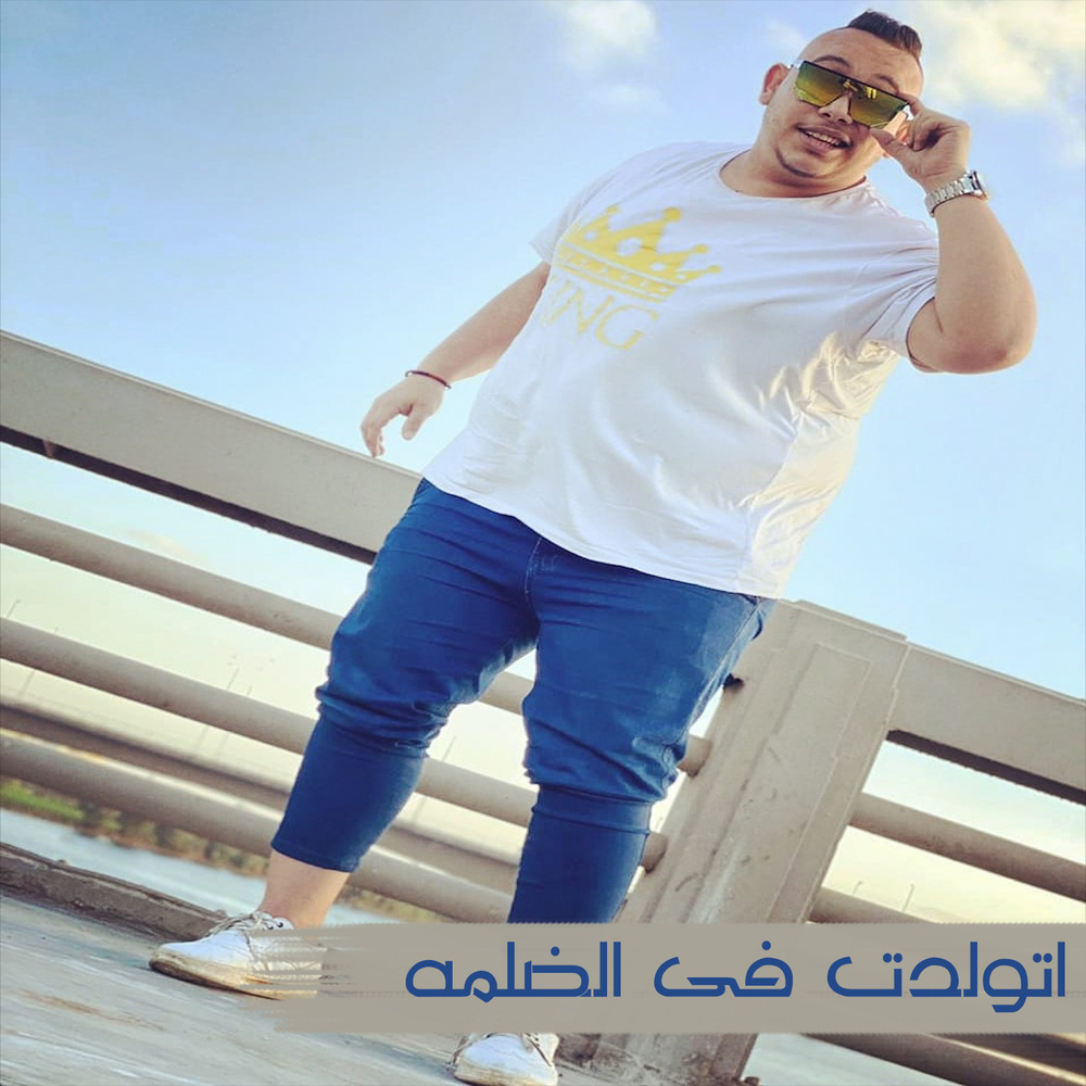 اتولدت فى الضلمه