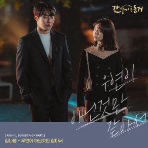Listen to 우연이 아닌것만 같아서 (Inst.) song with lyrics from Kim Na Young (김나영)