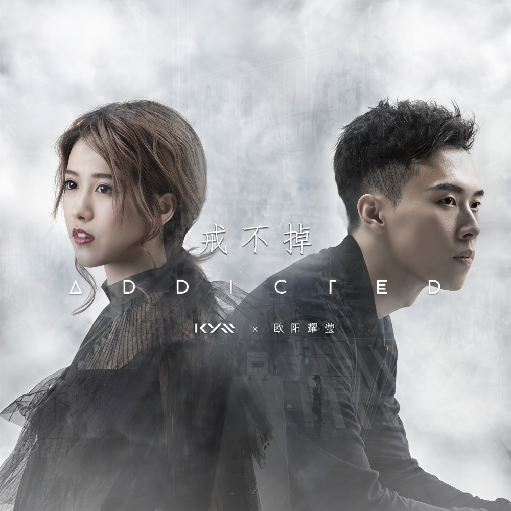 戒不掉 (完整版)