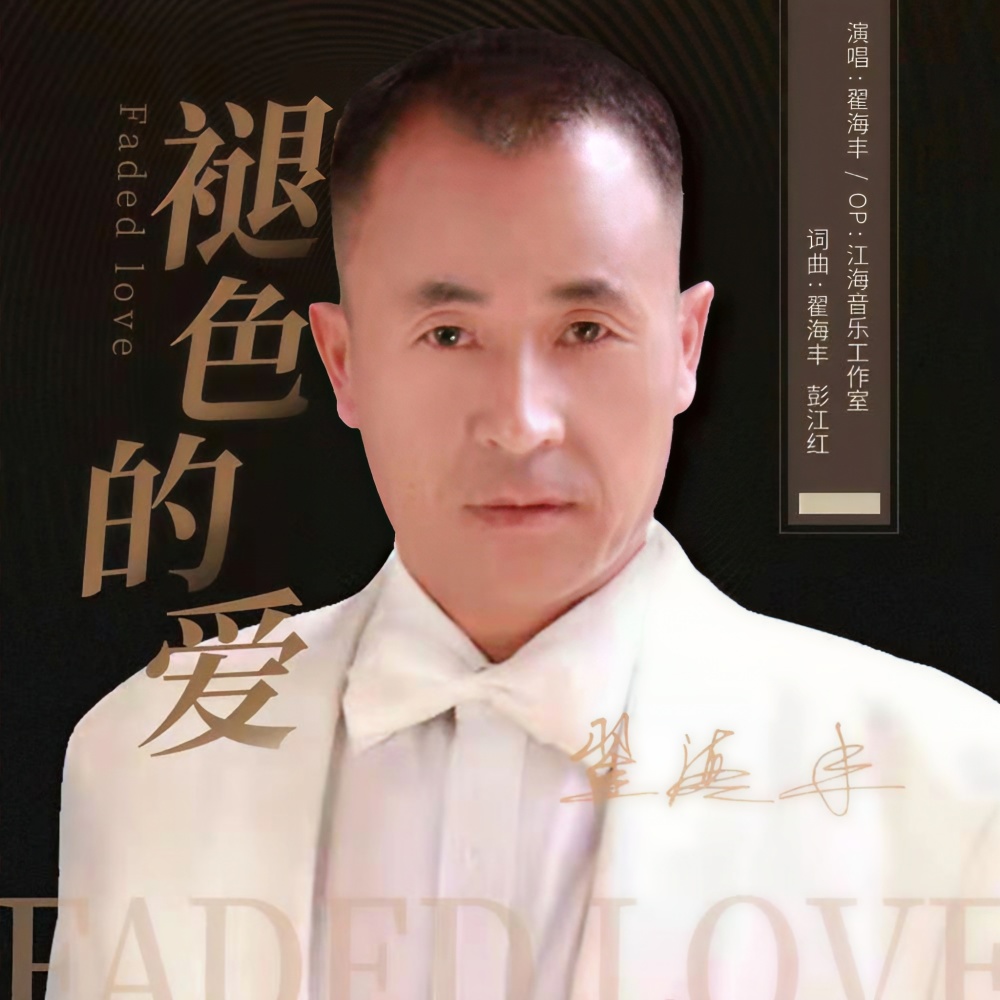 褪色的爱 (完整版)