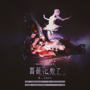 Listen to 蔷薇花败了 (完整版) song with lyrics from 江夏沐川