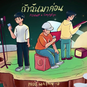 Dengarkan lagu ถ้าฉันมาก่อน nyanyian Ponwp dengan lirik
