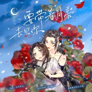 Listen to 要带着月亮去见你（2022HB to SBJ） (完整版) song with lyrics from 涵十六