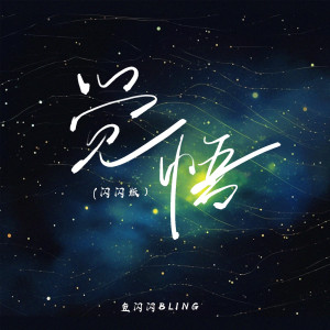 收聽魚閃閃BLING的覺悟 (閃閃版)歌詞歌曲