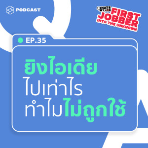 First Jobber EP.35 เป็นเด็กใหม่ยิงไอเดียไปเท่าไรก็ยังไม่ถูกใช้เสียที นี่เราไม่เก่งหรือเปล่า