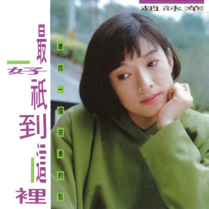 收聽趙詠華的不要只是沈默歌詞歌曲