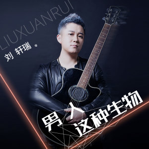 Dengarkan 男人这种生物 (伴奏) lagu dari 刘轩瑞 dengan lirik