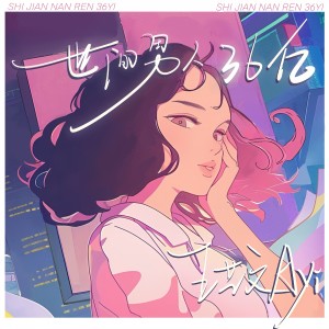 Listen to 世间男人36亿 (完整版) song with lyrics from 王文艺Ayi