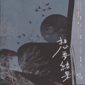 Listen to 想要结果 song with lyrics from 搁浅的鱼.