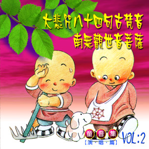 收聽群星的南無觀世音菩薩歌詞歌曲