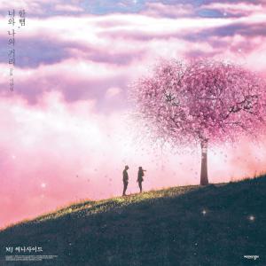 Album 한뼘, 너와 나의 거리 from MJ（韩国）