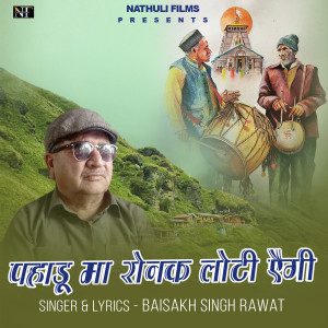 Listen to Pahadu Ma Ronak Loti Ege song with lyrics from Baishakh Singh Rawat