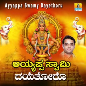 ดาวน์โหลดและฟังเพลง Ayyappa Ninna พร้อมเนื้อเพลงจาก Uday Ankola